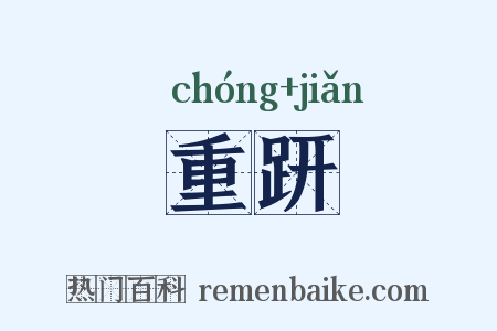 重趼是什么意思的图片